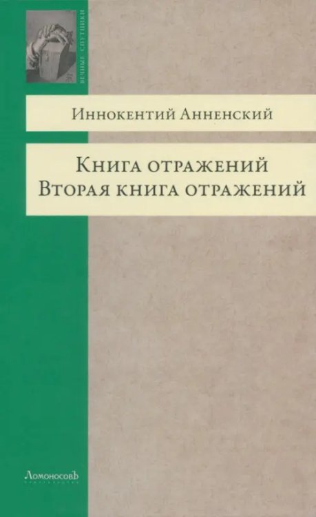 Книга отражений. Вторая книга отражений