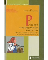 Русская повседневная культура. Обычаи и нравы с древности до начала Нового времени