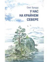 У нас на Крайнем Севере