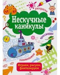 Нескучные каникулы.Вып.4