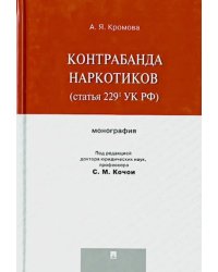 Контрабанда наркотиков (статья 229 УК РФ). Монография