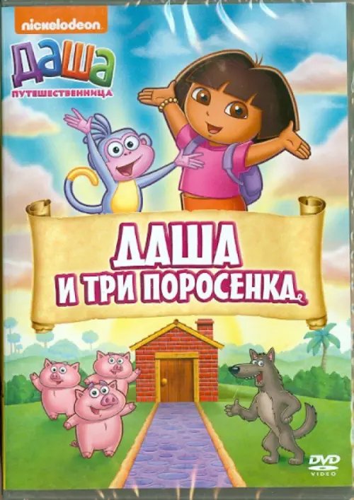 DVD. Даша-путешественница. Выпуск 14. Даша и три поросенка