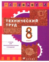 Технология. Технический труд. 8 класс. Учебник