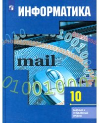 Информатика. 10 класс. Учебник. Базовый и углубленный уровни