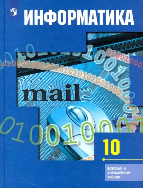 Информатика. 10 класс. Учебник. Базовый и углубленный уровни