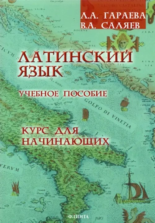 Латинский язык. Курс для начинающих. Учебное пособие