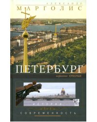 Петербург: история и современность. Избранные очерки