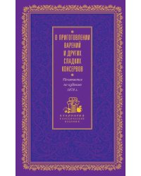 О приготовлении варений и других сладких консервов