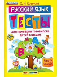 Русский язык. Тесты для проверки готовности детей к школе. ФГОС ДО