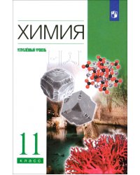 Химия. 11 класс. Учебник. Углубленный уровень. ФГОС