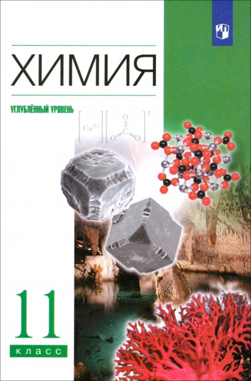 Химия. 11 класс. Учебник. Углубленный уровень. ФГОС