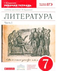 Литература. 7 класс. Рабочая тетрадь к учебнику-хрестоматии Т. Курдюмовой. Часть 1. Вертикаль. ФГОС