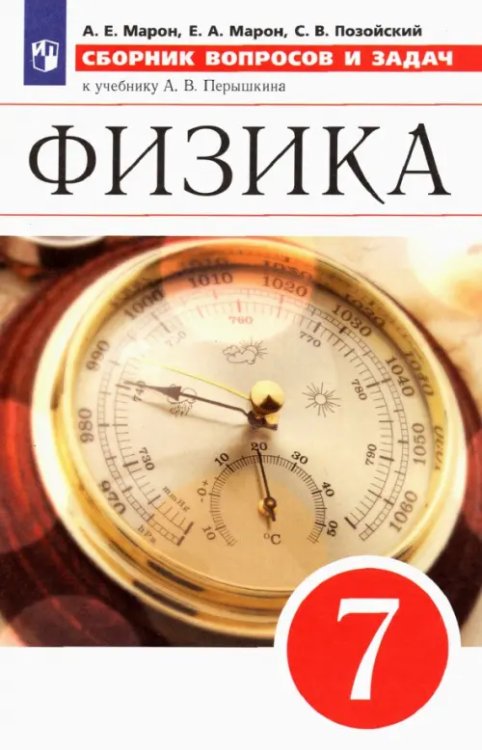 Физика. 7 класс. Сборник вопросов и задач к учебнику А.В. Перышкина. ФГОС