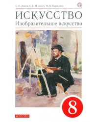 Искусство. Изобразительное искусство. 8 класс. Учебное пособие