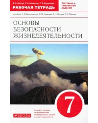 ОБЖ. 7 класс. Рабочая тетрадь к учебнику С.Н. Вангородского, М.И. Кузнецова. Вертикаль. ФГОС