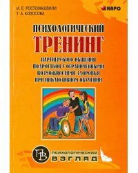 Психологический тренинг партнерского общения подростков с ограниченными возможностями здоровья