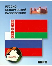 Русско-белорусский разговорник