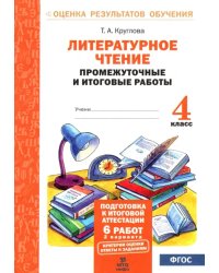 Литературное чтение. 4 класс. Промежуточные и итоговые работы. ФГОС