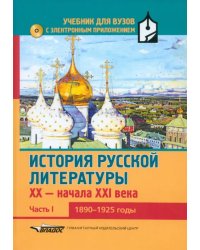 История русской литературы XX-н.XXIв. Учебник. В 3-х частях.Часть 1. 1890-1925 (+CD) (+ CD-ROM)