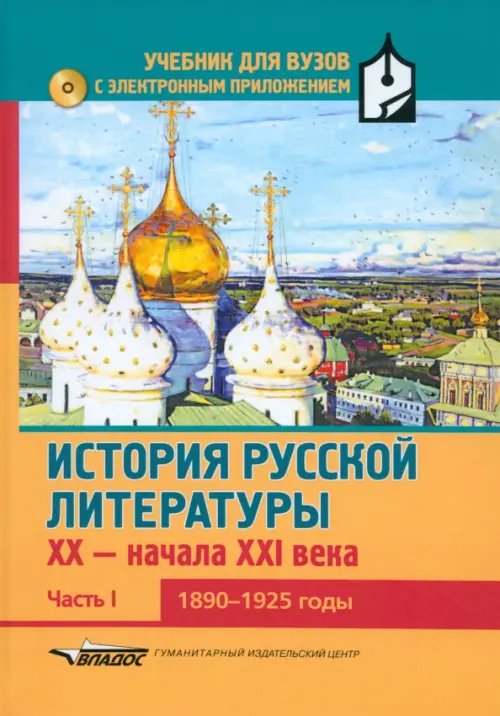 История русской литературы XX-н.XXIв. Учебник. В 3-х частях.Часть 1. 1890-1925 (+CD) (+ CD-ROM)