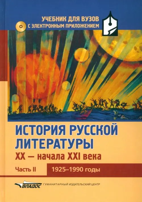 История русской литературы XX-н.XXIв. Учебник. В 3-х частях.Часть 2. 1925-1990 (+CD) (+ CD-ROM)