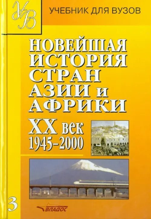 Новейшая история стран Азии и Африки. ХХв. Учебник. Часть 3. 1945-2000