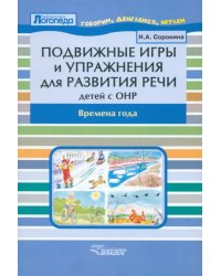 Подвижные игры и упражнения для развития речи у детей с ОНР. Времена года. Пособие для логопеда