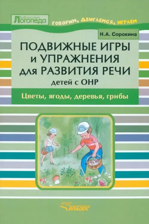 Подвижные игры и упражнения для развития речи детей с ОНР. Цветы, ягоды, деревья, грибы