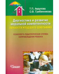 Диагностика и развитие моральной компетентности личности младшего школьника. Методическое пособие