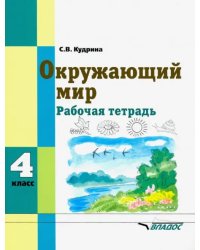 Окружающий мир. 4 класс. Рабочая тетрадь для учащихся специальных образовательных учреждений