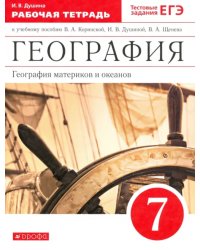 География материков и океанов. 7 класс. Рабочая тетрадь к уч. И. В. Душиной и др. Вертикаль. ФГОС