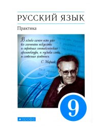 Русский язык. Практика. 9 класс. Учебник. ФГОС