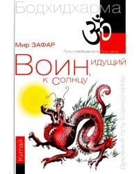 Воин, идущий к Солнцу. Китай. Реки и горы Бодхидхармы. Книга II. &quot;Горы Дзэн&quot;