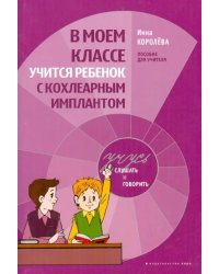 В моем классе учится ребенок с кохлеарным имплантом. Пособие для учителя