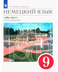 Немецкий язык. 9 класс. Учебник. Alles klar! 5-й год обучения. Вертикаль. ФГОС