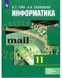 Информатика. 11 класс. Учебник. Базовый и углубленный уровни