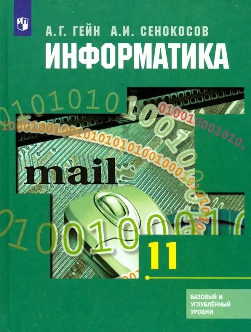 Информатика. 11 класс. Учебник. Базовый и углубленный уровни