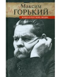 Книга о русских людях