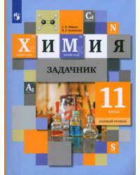 Химия. 11 класс. Задачник. ФГОС