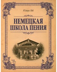 Немецкая школа пения. Учебное пособие