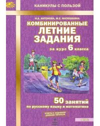 Комбинированные летние задания за курс 6 класса. 50 занятий по русскому и математике. ФГОС