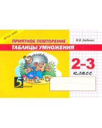 Приятное повторение таблицы умножения. 2-3 класс. ФГОС