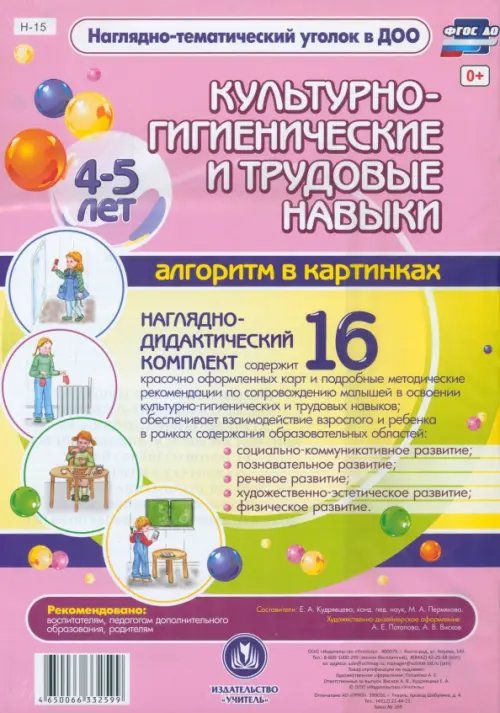 Культурно-гигиенические и трудовые навыки. 4-5 лет. Наглядно-дидактический комплект. ФГОС ДО