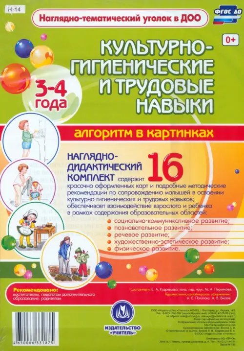 Культурно-гигиенические и трудовые навыки. Алгоритм в картинках. 3-4 лет. ФГОС ДО