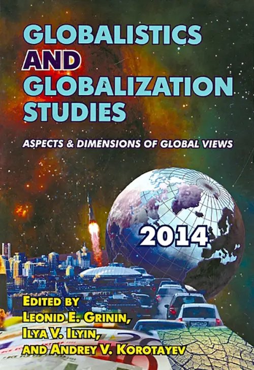 Globalistics and Globalization Studies: Aspects &amp; Dimensions of Global Views