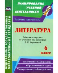 Литература. 6 класс. Рабочая программа по учебнику под редакцией В.Я. Коровиной. ФГОС