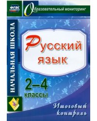 Русский язык. 2-4 классы. Итоговый контроль. ФГОС