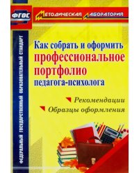 Как собрать и оформить профессиональное портфолио педагога-психолога. ФГОС