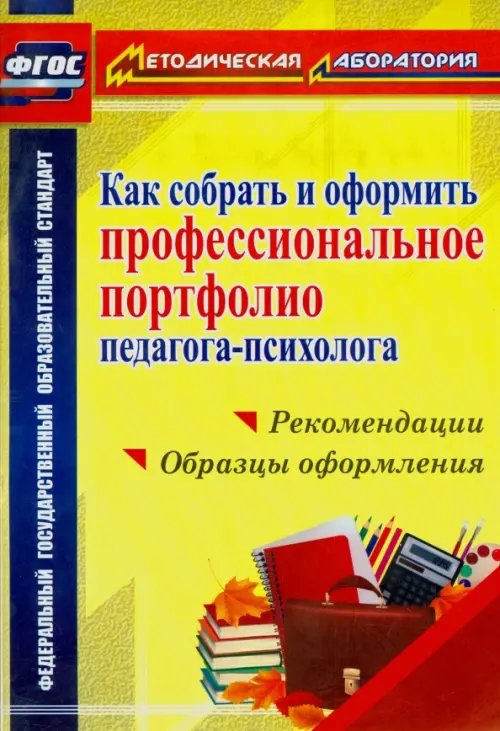 Как собрать и оформить профессиональное портфолио педагога-психолога. ФГОС