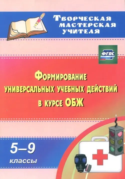 ОБЖ. 5-9 классы. Формирование универсальных учебных действий. ФГОС